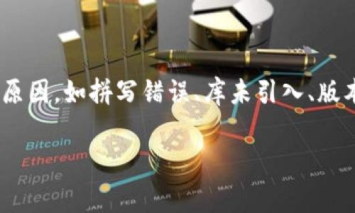 tpwallet未定义通常指的是在编程或使用某款应用时，系统无法找到名为 