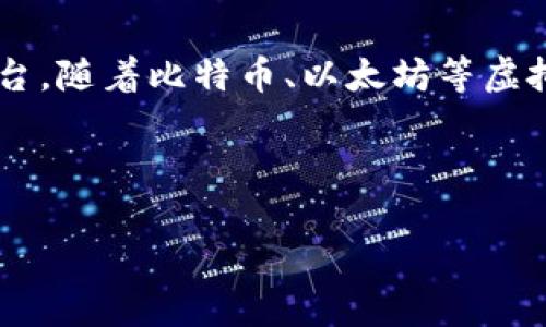 虚拟货币手机钱包 是当今数字金融领域的重要组成部分，它为用户提供了一个方便、安全的管理和储存虚拟货币的平台。随着比特币、以太坊等虚拟货币的流行，越来越多的人开始关注如何安全地储存和使用这些数字资产，这使得虚拟货币手机钱包的需求随之上升。

下面我们将详细探讨这一主题，并回答用户可能关心的相关问题。

虚拟货币手机钱包的全面分析与使用指南