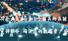 思考一个符合大众和 和5个相关的关键词加密货币