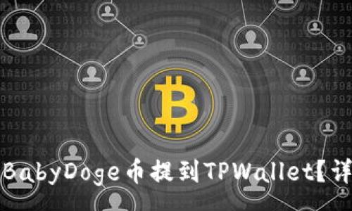 :
如何将BabyDoge币提到TPWallet？详细指南