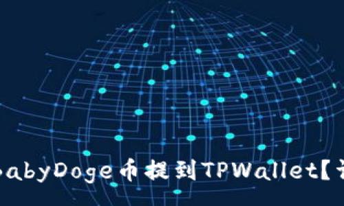 :
如何将BabyDoge币提到TPWallet？详细指南