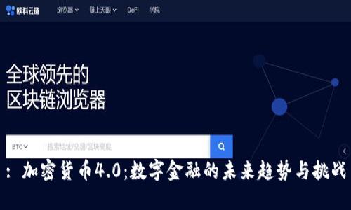 : 加密货币4.0：数字金融的未来趋势与挑战