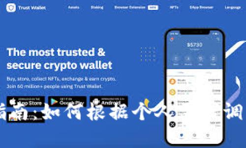 TPWallet自定义指南：如何根据个人需求调整和你的数字钱包