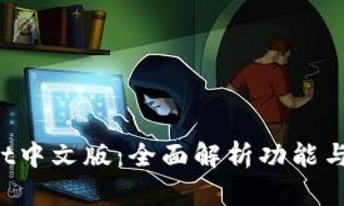  TPWallet中文版：全面解析功能与使用方法