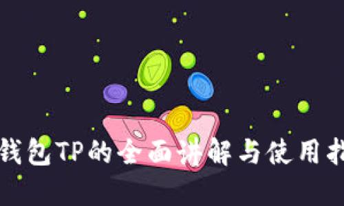 冷钱包TP的全面讲解与使用指南