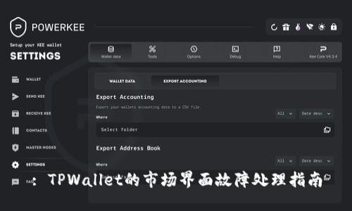 : TPWallet的市场界面故障处理指南