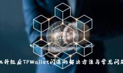 : 手机升级后TPWallet闪退的解决方法与常见问题解