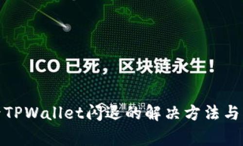 : 手机升级后TPWallet闪退的解决方法与常见问题解答