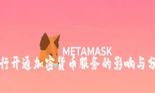 建行开通加密货币服务的影响与分析