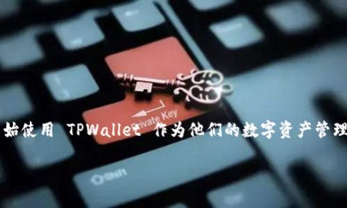 转钱到 TPWallet 是许多加密货币投资者和用户常见的一种需求。随着数字货币的普及，越来越多的人开始使用 TPWallet 作为他们的数字资产管理工具。为了帮助用户更好地理解如何将资金转入 TPWallet，本文将详细介绍该过程以及相关问题的解答。

如何将资金转入 TPWallet：详细指南和常见问题解答