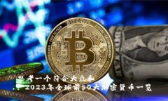 思考一个符合大众和  : 2023年全球前50大加密货币