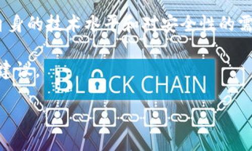 TPWallet是一种新兴的数字资产钱包，因其安全性和便利性而受到越来越多用户的欢迎。随着区块链技术的普及，越来越多的用户开始关注如何使用TPWallet来管理他们的加密货币资产。可能有些用户会问：“TPWallet可以注册多少个？”这个问题的答案与多个因素有关，包括用户的需求和钱包的使用场景等。

TPWallet的注册限制
现阶段，TPWallet并没有官方明确限制用户注册的数量。理论上，一个用户可以在各个设备上注册多个钱包，以满足不同需求。但应该注意的是，管理多个钱包可能会增加安全风险和管理难度，用户在选择注册多个TPWallet之前，要考虑清楚。

为何会想注册多个TPWallet
用户可能会因多种原因而希望注册多个TPWallet。首先，用户可能希望将各类加密货币分开存储，以降低风险。如果某个钱包被攻击，其他钱包的资产仍然安全。其次，用户可能会参与不同的投资项目，使用不同的钱包来管理不同的资产。此外，一些用户可能会使用多个钱包来进行日常交易和个人资产管理。

TPWallet的安全性及管理技巧
使用多个TPWallet时，安全性至关重要。用户应该确保每个钱包都采用强密码，并启用双重认证。在管理多个钱包时，建议使用专业工具来记录每个钱包的私钥和密码，以避免丢失。用户也可以考虑使用硬件钱包来存储大额资产，以增加安全性。

TPWallet的使用场景与优势
TPWallet的使用场景非常广泛，包括个人资产管理、投资、交易和参与DeFi项目等。其优势在于支持多种加密货币，操作简单。同时，用户可以通过其应用程序方便地追踪资产情况。在选择使用多个钱包时，应结合自身情况选择最合适的使用方式。

如何选择合适的TPWallet数量
选择适合自己的TPWallet数量，需考虑自己的交易频率和资产数量。如果只是简单的持币，不妨使用1-2个钱包；若有多种投资需求，可能需要多个钱包。此外，用户在注册多个钱包时，应定期检查钱包的安全性和资产状态，确保不会造成不必要的损失。

相关问题解答
在使用TPWallet的过程中，用户可能还会有一些其他相关问题。以下是5个可能的问题及详细解答。

1. TPWallet的使用教程和注册流程是什么？
使用TPWallet首先需要下载相应的应用程序，支持的设备包括手机和电脑。用户打开应用程序后，可以选择“注册”选项，然后按照提示输入邮箱地址和设置密码。在填写完注册信息后，用户需要验证邮箱，以激活账户。此外，在首次使用时，用户将会创建一个钱包地址并备份私钥，这是非常重要的一步，确保私钥的安全不可泄露。如果忘记了私钥，将很可能导致资产无法找回。完成这些步骤后，用户就可以进行充值、转账以及管理自己的加密货币资产了。现在，TPWallet还提供了许多实用功能，例如实时行情、资产管理、DApp浏览等，用户可以根据自己的需求进行使用。

2. TPWallet与其他钱包相比有什么优势？
与其他数字钱包相比，TPWallet在几个方面表现出明显的优势。首先，其用户界面简洁直观，适合新手使用；其次，支持多种主流的数字货币和代币，能够满足不同用户的需求。用户还能通过其平台进行多链资产的管理，便于资产分配。此外，TPWallet支持一键转币、即时交易等功能，极大地提高了交易的效率。同时，平台还会定期推出一些福利活动，吸引用户进行长期使用。安全性方面，TPWallet采用了业界先进的加密技术，并具有多重保护机制，能够有效降低资产被盗或丢失的风险。

3. TPWallet的安全性如何保障？
TPWallet在安全性方面采取了多重措施。首先，用户注册时需要设置复杂密码，降低被破解的风险。其次，双重身份验证（2FA）功能可以有效防止未经授权的访问。此外，TPWallet会实时监控用户的账户活动，若发现可疑交易会即时发出警报。同时，私钥信息不会存储在服务器上，每个用户的私钥信息由用户自己掌控，这就意味着用户的资产安全性与其私钥的保管直接相关。因此，用户在使用TPWallet时，应谨慎Backup和保存自己的私钥和助记词，确保万无一失。

4. 如何恢复丢失的TPWallet账户？
如果用户丢失了TPWallet账户，首先需要查看是否备份了助记词或私钥。如果有备份，用户可以通过官方提供的恢复工具，输入助记词或私钥，恢复账户。如果没有备份，账务将很难找回。在未来使用过程中，用户务必定期备份钱包信息，避免此类情况再次发生。此外，为了提高安全性，建议将备份信息存储在安全的地方，例如使用硬件加密设备。只有这样才能确保资产的安全性。

5. 如何选择最适合的TPWallet类型？
TPWallet类型主要包括软件钱包和硬件钱包。用户在选择时需根据自己的需求进行权衡。若是频繁交易，则软件钱包比较合适，便捷且操作简单；但如果用户的投资资金相对较大，则应该优先考虑硬件钱包，因为其安全性更高。用户还应了解每种类型钱包的特点，评估自身的技术水平和对安全性的需求，选择最适合自己的钱包类型。此外，也可以在实践中不断探索，根据市场情况和技术发展，及时调整自己的钱包使用方式。

总之，TPWallet作为一种灵活多用的数字资产管理工具，在满足用户需求的同时，也需要每位用户加强自身的安全意识。在使用多个钱包时，用户需要认真考虑其管理和安全性，并定期检查和维护。希望这篇文章能为用户在使用TPWallet过程中提供一些实用的信息和建议。

TPWallet可以注册多少个？