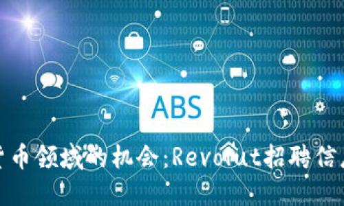 : 探索加密货币领域的机会：Revolut招聘信息与入职指南