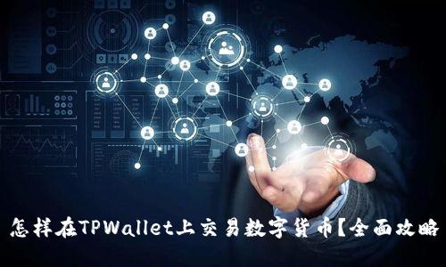 怎样在TPWallet上交易数字货币？全面攻略
