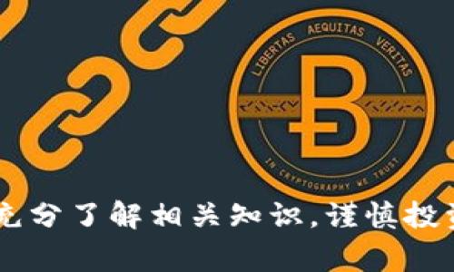 加密货币价格预测是一个越来越受关注的领域，尤其是在数字资产的热度持续升高的背景下。随着区块链技术的成熟及日益广泛的应用，加密货币已不仅仅是一种投资工具，更成为了许多用户日常生活的一部分。以下是本文的详情及相关问题的详细解答。

  加密货币价格预测：未来的机遇和挑战 /   
 guanjianci 加密货币, 价格预测, 投资, 区块链, 市场分析 /guanjianci 

一、加密货币的概述

加密货币是一种基于区块链技术的数字资产。其基本原理是利用加密技术确保交易的安全性和匿名性。比特币是最早也是最著名的加密货币，它在2009年由一位化名为中本聪（Satoshi Nakamoto）的人发明，用于作为一种点对点的电子现金系统。此后，随着技术的发展，出现了以太坊、瑞波币、莱特币等多种不同类型的加密货币。

这种新兴资产类别吸引了大量投资者的目光，因为其价格波动性大，投资收益潜力巨大。同时，加密货币也在促进全球经济的数字化转型方面发挥了重要的作用。然而，随着市场的逐步成熟，加密货币的价格预测变得越来越复杂，因其受到多种因素的影响，包括技术进步、市场需求、政策法规等。

二、加密货币价格波动的因素

加密货币的价格受多种因素的影响，其中包括：

1. **市场需求**：加密货币的价格与其他资产类似，受到供需关系的影响。当某种加密货币的需求增加，价格通常会上升；反之，需求下降则价格下跌。

2. **技术进步**：区块链技术的不断发展带来了新的应用场景，这些场景提高了某些加密货币的实用性，从而可能推动其价格上涨。例如以太坊的智能合约功能大大增强了其应用价值。

3. **政策法规**：各国政府对加密货币的态度各不相同，政策的变化会直接影响市场情绪和价格。例如，中国对加密货币的监管政策就对国际市场带来了很大影响。

4. **市场情绪**：投资者的心理和市场情绪对价格波动的影响不可忽视。例如，社交媒体上的热议、名人的推荐、市场传言等都可能导致价格剧烈波动。

5. **竞争压力**：新加密货币的不断推出和现有币种间的竞争也会影响价格。如果一种新技术或新理念出现，可能会导致现有币种的市场份额下降。

三、加密货币价格预测的方法

加密货币价格预测的方法主要有以下几种：

1. **技术分析**：这是最常用的价格预测方法之一。技术分析通过分析价格走势图、交易量、市场动向等历史数据来预测未来的价格趋势。投资者通过图表、指标、图形等工具进行判断，适合短期交易者。

2. **基本面分析**：这种方法考虑的是影响加密货币长期价值的各项基本因素，包括团队背景、技术更新、市场需求等。基本面分析更适合于长期投资者，它要求对项目有深度的理解和把握。

3. **情绪分析**：通过社交媒体、新闻、论坛等渠道分析投资者情绪，利用大数据分析工具跟踪市场情绪变化，这一方法在现代交易中越来越受欢迎。

4. **量化分析**：量化分析利用数学模型和算法，通过软件运算对市场进行分析。技术性强，对程序员和有量化背景的投资者来说，这种方法可以提取出更多的信息和机会。

四、加密货币价格的未来趋势

在未来，随着区块链技术的不断进步和应用场景的逐步扩大，加密货币的市场将发展得更加成熟。以下是几个可能的趋势：

1. **机构投资者的参与**：越来越多的机构投资者开始关注和投资加密货币，这将为市场带来更多的流动性和稳定性，也可能推动价格的上涨。

2. **监管政策的明晰**：随着全球对加密货币监管政策的逐步明确，市场将迎来规范化发展，这将提升投资者的信心，也可能为市场带来新的投资机会。

3. **技术进步的推动**：随着技术的迭代更新，例如以太坊2.0等项目的实施，可能会进一步提升加密货币的性能和应用价值，从而带动价格上升。

五、常见的相关问题

在加密货币价格预测领域，有些常见的问题常常引起用户的关注。以下列举了五个相关问题，并提供详细解答。

1. 加密货币价格预测的准确性有多高？

加密货币价格预测的准确性因多种因素而异。首先，由于加密货币市场的高度波动性，价格预测很难做到百分之百地准确，尤其是在短期内。例如，技术分析虽然可以通过历史数据提供一定的参考，但受到市场情绪、突发事件等因素的影响，预测的准确性大打折扣。

基本面分析虽然能帮助投资者理解长期走势，但也并非完全可靠。例如，当某个项目出现重大技术突破或者市场需求变化时，其价格可能会出现意外波动，超出任何预测模型的范围。因此，虽然通过不同的分析手段可以提高预测的概率，但投资者始终需意识到风险，尤其是在做出投资决策时。

同时，随着市场的成熟，机构投资者的参与将可能提高整体市场的透明度和理性，进而可能提升价格预测的准确性。因此，虽然难以预测，但运用科学的方法和工具来进行分析，能在一定程度上提供指导，帮助投资者更好地把握市场动向。

2. 有哪些工具可以帮助进行加密货币价格预测？

在进行加密货币价格预测时，有许多工具和平台可以使用，帮助用户更好地理解市场动态：

1. **图表分析工具**：例如TradingView等平台提供丰富的图表工具，可以进行技术分析，帮助用户跟踪价格走势和市场情绪，识别出潜在的买卖信号。

2. **市场数据聚合网站**：CoinMarketCap、CoinGecko等网站汇总了大量的加密货币市场数据，例如总市值、交易量、历史价格等，这些数据对分析基本面和市场趋势非常有帮助。

3. **社交媒体和论坛**：Twitter、Reddit等社交平台上有许多加密货币的分析师和专业人士分享他们的看法和预测，可以作为参考。

4. **量化分析工具**：一些程序化交易平台如QuantConnect、Numerai等，允许用户通过编写代码进行算法交易和价格预测，更适合于有编程背景的投资者。它支持多种数据分析和模型预测方式，使其成为量化投资者的最佳选择。

5. **RSS订阅和新闻平台**：如CoinDesk、Decrypt等加密货币专业新闻网，可以获取最新的行业动态和相关新闻，帮助用户快速了解影响市场的重要信息。

3. 如何选择投资的加密货币？

选择投资的加密货币是一个复杂的过程，需要考虑多个因素：

1. **项目背景和团队**：了解加密货币背后的团队及其技术背景是非常重要的。一个由经验丰富的开发团队、良好的社区支持和透明的项目规划的币种，更有可能成功。

2. **技术及应用场景**：应关注加密货币所采用的技术和其应用场景是否真正可行以及市场需求。例如，以太坊的智能合约功能使其在区块链技术的应用和开发中发挥了重要作用。

3. **市场动态与价格波动性**：不同行业的加密货币其价格波动性质不同，若投资者选择高波动性的币种，则需具备应对市场波动的心态和能力。

4. **安全性**：研究该币种的网络安全性，包括主网的稳定性、历史交易安全等。若其经历过多次重大的安全事故，则投资风险较高。

5. **市场情绪**：可以通过社交媒体和论坛，主动加入相关社区，了解用户的反馈与情绪，对选择投资币种有很大帮助。

4. 加密货币投资是否有风险？

加密货币投资无疑是高风险的，尤其是对于那些刚刚进入市场的投资者来说，最大的风险包括：

1. **价格波动风险**：加密货币价格的波动性非常强，可能在短时间内发生剧烈波动，这让短期投资者面临巨大的损失风险。

2. **市场监管风险**：随着各国政府对加密货币的监管政策越来越严格，未来可能出现法律法规变化，使部分地区的投资者面临法律风险。

3. **项目风险**：某些加密货币凭借炒作而迅速上涨，但其技术内涵和市场前景可能并不足以支持其高价。若项目失败，投资者将承受重大损失。

4. **安全风险**：黑客攻击、交易所倒闭以及其他安全问题都可能导致投资者的资金损失。选择安全的交易平台，注意保护个人资产是非常重要的。

因此，对于投资者来说，提高风险意识、做好充分的市场调研，以及合理的资产配置，都至关重要。

5. 加密货币和传统投资的区别是什么？

加密货币与传统投资相比，有若干显著区别：

1. **市场时间**：加密货币市场是24小时开放的，这意味着投资者可以在任何时间进行交易，而传统股票市场一般有固定的开盘时间。

2. **资产特性**：加密货币是数字资产，无法触摸，而传统资产如股票、房地产等是实体资产，具有明显的物理特性。

3. **波动性**：相比传统投资，加密货币市场的波动性更大，给投资者带来更多的风险和机会。

4. **监管**：加密货币市场仍在发展阶段，许多国家的监管政策尚未明确，传统市场则相对规范且透明。

5. **参与方式**：参与加密货币市场相对简单，通过网络便可快速创建钱包和账户，而传统金融市场通常需要通过券商等中介。

总的来说，加密货币是新兴的投资市场，虽然充满机会，但也伴随着高风险，因此投资者需谨慎决策，并保持学习的态度以应对不确定性。 

以上介绍了关于加密货币价格预测的各方面信息，包括市场特征、预测方法、投资策略以及相关问题的深入探讨。每位投资者在进入该市场之前，务必要充分了解相关知识，谨慎投资。