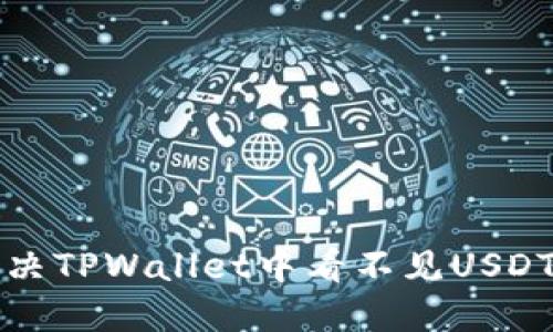 如何解决TPWallet中看不见USDT的问题