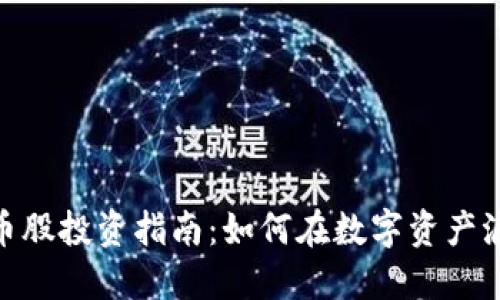 : 港股加密货币股投资指南：如何在数字资产浪潮中把握机会