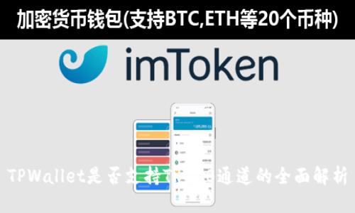 TPWallet是否支持TRC20通道的全面解析