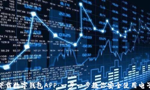 
如何下载数字钱包APP：一步一步教你安全使用电子支付