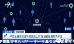 如何下载数字钱包APP：一步一步教你安全使用电