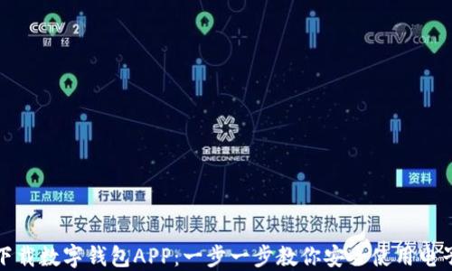 
如何下载数字钱包APP：一步一步教你安全使用电子支付