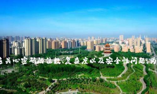 TPWallet（TP钱包）是一款区块链数字资产钱包，广泛用于管理、交易和存储各种加密货币。关于TPWallet的登录密码，用户普遍关心密码的位数、复杂度以及安全性问题。为了帮助用户更好地理解和使用TPWallet，本文将深入探讨TPWallet登录密码的相关信息，并针对一些常见问题进行详细解答。

jiaotiTPWallet登录密码一般几位？