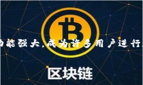 tpwallet 是一种近年来受到广泛关注的数字钱包，它不仅便捷且功能强大，成为许多用户进行数字资产管理的重要工具。以下是一个符合大众和以及相关关键词：

tpwallet的地位：数字资产管理的未来之选