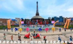 印度货币加密协会：推动数字货币发展的新动向