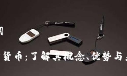 和关键词

FPX加密货币：了解其概念、优势与未来前景