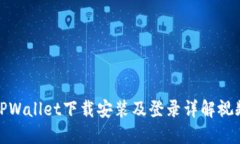 TPWallet下载安装及登录详解视频