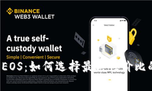 tpwallet EOS：如何选择最具性价比的内存方案