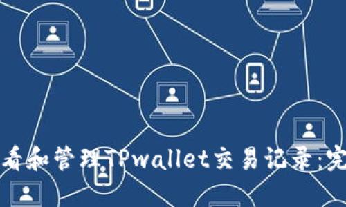 如何查看和管理TPwallet交易记录：完整指南