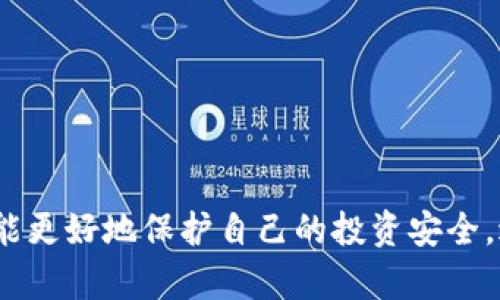   欧洲加密货币杀猪盘：如何识别与防范诈骗陷阱 / 

 guanjianci 加密货币, 杀猪盘, 诈骗, 防范, 欧洲 /guanjianci 

近年来，随着加密货币市场的快速发展，越来越多的投资者被吸引进入这一新兴的金融领域。然而，伴随着投机机会的增加，诈骗行为也随之蔓延，尤其是在欧洲，加密货币市场成为了许多网络犯罪分子的目标。本文将详细探讨“欧洲加密货币杀猪盘”的现象，教导读者如何识别这些诈骗，并提供有效的防范方法。

什么是杀猪盘？

在讨论“**杀猪盘**”之前，我们需要了解这一术语的来源。简单而言，“杀猪盘”是指一种网络诈骗模式，诈骗者通过虚构的投资机会来诱惑受害者投入资金，从而在短时间内获取利润。诈骗者通常会精心设计骗局，让受害者在心理和情感上产生信任感，最终引导他们投入大笔资金，而一旦资金投入，他们便会封锁联系方式，消失得无影无踪。

这类诈骗在加密货币领域尤为猖獗，因为加密货币的匿名性和去中心化特性使得追查变得困难。而在欧洲，尤其是在经济环境较流动的国家，更是成为了诈骗者的乐土。诈骗者往往以加密货币投资的名义，成立虚假的交易平台，使用伪造的成功案例和网站吸引用户。

欧洲加密货币杀猪盘的常见特征

了解“**杀猪盘**”的特征是识别和防范诈骗的第一步。以下是一些常见的特点：

ul
    li高回报承诺：诈骗者通常会声称可以提供超高回报率，吸引贪婪的投资者。/li
    li虚构的名人代言：一些诈骗者会伪造名人在社交媒体上支持他们的产品。/li
    li复杂的交易平台：往往使用专业化的术语，吸引对加密货币不够了解的投资者。/li
    li紧迫性和恐吓：制造紧迫感，让受害者急于投钱，往往以“错过机会”为理由。/li
    li资金无法提取：一旦用户投入资金，通常会发现无法提取，或者被要求进一步支付费用。/li
/ul

如何识别加密货币杀猪盘？

识别“**杀猪盘**”并不是一件容易的事，但通过以下方法，可以提高警惕。

ul
    li了解投资项目：对于推荐的投资项目，要进行详尽的调查，包括查看其官方网站、用户评论以及是否有官方监管机构的支持。/li
    li警惕社交媒体广告：很多诈骗信息会通过社交媒体进行传播，要对那些夸大其词的广告多加留意。/li
    li咨询专业意见：在进行任何投资之前，可以咨询专业的财经顾问，获取可靠的信息。/li
    li不轻信陌生人：若陌生人主动联系你并推销投资项目，应该保持高度警惕，尤其是涉及资金的交易。/li
    li检查提取条款：在投资平台上，要仔细阅读提取资金的规则，尤其是在提款方面有不合理限制的，要特别小心。/li
/ul

如何防范加密货币杀猪盘？

防范“**杀猪盘**”需要投资者有敏锐的洞察力和一定的自我保护意识。以下是防范的几个关键要点：

ul
    li使用正规渠道：投资时选择经过监管机构认证的平台，避免使用那些未获许可的交易平台。/li
    li设定投资预算：在进入加密货币市场前，设定一个可承受的投资预算，避免过度投入。/li
    li时刻保持警惕：对任何异常现象保持警惕，及时暂停投资，防止损失扩大。/li
    li收集证据：若不幸遭遇诈骗，及时收集相关证据以便后期向警方报案。/li
    li参与官方渠道教育：通过官方渠道了解加密货币市场的动态和相关知识，提高自己的防范意识。/li
/ul

常见问题及解答

问题一：持有加密货币就一定会被杀猪盘诈骗吗？
持有加密货币并不意味着一定会遭遇“**杀猪盘**”诈骗，但风险仍然存在。诈骗者通常会将目标锁定在对加密货币了解不深的投资者身上。因此，了解基础知识对每位投资者都是至关重要的。如果你是新手投资者，建议在深入进行投资前进行必要的学习和了解，以减少被诈骗的风险。

在加密货币领域，每个投资者都有可能成为潜在的目标，尤其是对市场缺乏了解的新手。该领域的信息复杂多变，诈骗者往往乘机制造虚假宣传，引导投资者投入资金以获取个人目的。因此，无论是有经验的投资者还是新手，都应该提高警惕，确保自己掌握足够的信息和知识，避免陷入が“**杀猪盘**”的陷阱。

问题二：如何处理已经投资的被诈骗的情况？
如发现自己已被卷入“**杀猪盘**”诈骗，首先要保持冷静，不要盲目行动。可以采取以下步骤：

ul
    li**收集证据**：保存所有的交易记录、聊天记录、银行卡操作单据等一切相关证据。/li
    li**向相关机构报案**：尽快与当地警方联系，报告诈骗情况并提供收集到的证据。此时，若在欧盟国家，可以向相关的金融监管机构如金融行为监管局(FCA)或欧洲证券市场监管局(ESMA)进行举报。/li
    li**发布警示**：在社交媒体和社区论坛上对该诈骗团伙进行警示，提醒他人保护自己。/li
    li**寻求法律帮助**：若资金损失较大，可以考虑寻求法律帮助，以追讨损失。/li
/ul

以上步骤并不能保证能够挽回损失，但可以提高受害者的法律意识和风险意识。及时行动并广泛传播信息，能够帮助更多的人避免陷入同样的骗局。

问题三：如果我发现朋友或家人可能陷入杀猪盘，应该如何帮助他们？
如果你发现身边的朋友或家人可能陷入“**杀猪盘**”骗局，尽早对其进行干预是非常重要的。首先，可以尝试与他们进行沟通，询问他们对投资项目的了解程度，以及他们的投资决策过程。如果他们对投资项目表露出极大的信任，但缺乏详尽的了解，这时候可以进行适度的引导。

接着，你可以向他们提供一些有关“**杀猪盘**”的资料和常见特征，帮助他们识别潜在风险。在沟通中，要注意语气，不要让他们觉得你在指责或者否定他们的选择，而是以关心的态度提供建议。

此外，若发现朋友或家人已经陷入深度骗局，鼓励他们尽快行动，采取措施收集证据并向警方报案。此时一定要耐心陪伴，因为受害者往往会感到沮丧和羞愧，提高他们的信心和积极性是非常重要的。

问题四：加密货币杀猪盘的受害者大多是怎样的群体？
加密货币“**杀猪盘**”的受害者通常包括不同年龄段和职业背景的人群，但大体来看，以下几个特征的群体被诈骗者锁定得较多：

ul
    li**新手投资者**：对加密货币市场的知识了解不足，容易被虚假宣传所迷惑。/li
    li**渴望快速致富的人**：一些人投机心理强烈，容易受高额回报的吸引，忽视风险。/li
    li**社交媒体用户**：经常使用社交媒体，受到推销信息的影响，而没有进行深入调查。/li
    li**情感勒索的受害者**：一些受害者可能由于情感和心理因素被诈骗者利用，尤其是那些通过网上交友认识的朋友。/li
/ul

这些特征让加密货币市场中的“**杀猪盘**”现象层出不穷，也预示着我们在面对新型投资时需要保持高度警惕，随时提高自身的金融素养。

问题五：欧洲各国在打击加密货币杀猪盘方面做了哪些努力？
随着加密货币“**杀猪盘**”现象的日益严重，欧洲各国和地区逐渐意识到问题的严重性，开始采取多项措施来打击此类网络诈骗。

ul
    li**立法措施**：很多国家加强了对于加密货币市场的立法，推出明确的法律法规，以便于监管机构对平台和投资项目进行监管，从法律层面加强打击诈骗行为的手段。/li
    li**监管机构介入**：金融监管机构如欧洲证券及市场管理局(ESMA)发布了一系列警示，提醒公众警惕网络投资诈骗。/li
    li**宣传和教育**：各国正在积极开展教育活动，通过网络研讨会、发放宣传册等形式，提高公众对加密货币诈骗的认识。/li
    li**国际合作**：为了更有效地打击跨国诈骗行为，欧洲各国在执法和信息共享方面加强合作，共同打击网络犯罪。/li
/ul

尽管这些努力不能完全消除“**杀猪盘**”的现象，但可以提高公众的警惕性，减少潜在受害者的数量。

总结而言，随着加密货币的普及，诈骗活动也不断增多，了解并识别“**杀猪盘**”的特点是每一位投资者的责任和义务。通过不断学习和提高警惕，我们才能更好地保护自己的投资安全，避开那些可能伤害我们经济利益的陷阱。