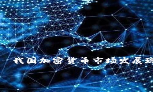 

    我国加密货币市场发展现状



我国加密货币市场发展现状