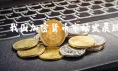     我国加密货币市场发展现状我国加密货币市场
