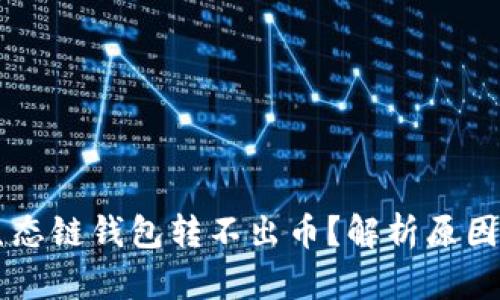 为什么TP生态链钱包转不出币？解析原因与解决方案