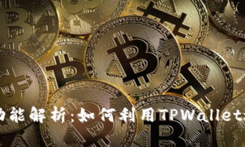 : TPWallet质押功能解析：如何利用TPWallet进行加密资产管理