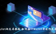 TPWallet的充币指南：如何在TPWallet中进行充币操作