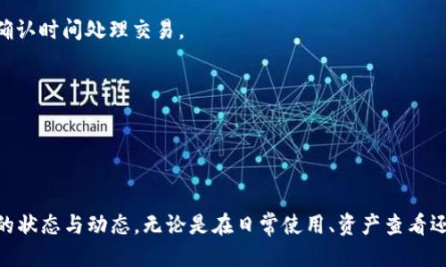 如何从多链导入tpwallet

   如何从多链导入TPWallet  / 
 guanjianci  TPWallet, 多链导入, 加密钱包, 区块链, 数字资产  /guanjianci 

随着区块链技术的发展和加密货币的普及，越来越多的用户开始关注和使用各种数字资产钱包，其中TPWallet作为一款多链加密钱包，受到了广泛的欢迎。用户在使用TPWallet时，常常会面临如何从多条链导入资产的问题。本文将详细介绍如何从多链导入TPWallet的具体步骤及注意事项，并帮助用户更好地管理和使用他们的数字资产。

什么是TPWallet？

TPWallet是一款兼容多种区块链资产的数字钱包，它支持以太坊、比特币、波场、EOS等多条链的资产管理。用户可以通过TPWallet实现对各种数字资产的管理、发送和接收，有效地方便了用户的资产管理。TPWallet不仅具有简单易用的界面，还有强大的安全性，在用户存储和交易资产时，可以获得良好的保障。

多链导入的必要性

在加密资产日益增长的今天，用户手中往往会持有不同区块链的数字资产。例如，一个用户可能在以太坊上持有ERC20代币，而在比特币链上又拥有比特币。这些不同链上的资产如果单独存放在不同的钱包中，会导致资产管理不便，用户需要时刻关注不同钱包的安全和操作性能。因此，通过TPWallet这样一个多链钱包导入多个链上的资产，可以极大提高用户的管理效率。

如何从多链导入TPWallet

导入资产到TPWallet的步骤并不复杂，以下是详细的步骤说明：

步骤1：下载并安装TPWallet

首先，用户需要根据自己的设备选择下载TPWallet的版本，支持iOS和Android操作系统。在应用商店中搜索“TPWallet”，并按照指示下载和安装应用程序。

步骤2：创建或导入钱包

打开TPWallet后，用户可以选择创建新钱包或导入已有钱包。如果用户已经有一个钱包，需要准备好其私钥或助记词；而若是新用户，则按照系统指引创建一个新钱包，并妥善保管助记词。

步骤3：选择链并导入资产

进入TPWallet后，用户需要选择要导入资产的区块链。例如，如果用户想导入以太坊上的资产，可以选择以太坊网络。然后根据提示输入地址和私钥来完成导入。

步骤4：确认导入

一旦用户输入了相关信息，TPWallet会进行验证。如果验证成功，用户的资产将成功导入到TPWallet中。这时，用户可以在钱包中查看其余额和交易记录。

步骤5：安全管理

导入资产后，用户需要定期检查钱包的安全性，确保私钥和助记词不会泄漏。此外，建议用户定期备份钱包数据，以防止意外丢失。

可能的问题及解答

1. 如何确保我的资产安全？

在加密货币领域，安全永远是用户最关心的问题之一。要确保钱包中的资产安全，以下几点尤为重要：

首先，妥善保管助记词和私钥。在TPWallet生成后，用户会获得一组助记词，这是一种恢复钱包的方式，若是遗失，将无法再找回，而私钥则是访问账户的关键，绝不能分享给他人。

其次，启用双重验证。如果TPWallet支持双重验证功能，用户应尽量启用，增加账户的安全级别。只有在双重验证通过后，才能完成大额交易。

再次，避免在公共Wi-Fi下进行交易。公共网络存在安全隐患，用户在使用TPWallet时尽量选择安全的网络环境，避免泄露钱包信息。

最后，定期更新应用程序以确保使用最新的安全功能和补丁，这可以防止已知的安全漏洞被黑客利用。

2. 导入资产后如何查看余额？

用户在成功导入资产后，可以通过以下方式查看余额：

首先，用户需进入TPWallet的主界面。在主界面上，可以看到“资产”选项，点击后就可以查看到所有已导入资产的余额。如果用户导入多个链的资产，TPWallet会在不同的链条下分别列示资产余额。

此外，用户还可以查看每种数字资产的详细信息，包括交易历史记录、资产增减情况等。这对于用户了解自己资产的流动性和投资回报是非常重要的。

值得一提的是，用户可通过点击某个资产，进一步了解其当前市场价格以及可能的交易对等信息。这些都是帮助用户进行进一步决策的重要依据。

3. 如果导入失败怎么办？

导入资产失败的原因可能有多种，针对用户在导入过程中遇到问题的解决方案如下：

首先，检查输入的信息是否准确。例如，用户在输入地址或者私钥时，任何一个字符的错误都会导致导入失败。务必仔细核对每一个字母和数字。

其次，确保所选链与资产匹配。有些资产是特定于某个区块链的，用户需确认在TPWallet中选择了正确的区块链。

如果以上方法仍然无法解决问题，用户可以参考官方文档或者支持页面，获取更多帮助信息。TPWallet通常会提供详细的疑难解答帮助用户解决导入问题。

4. 如何备份我的TPWallet？

备份是保护用户数字资产的重要手段，TPWallet也允许用户进行备份。备份的方法主要有以下几种：

首先，用户应妥善保存助记词。助记词是恢复钱包的关键，用户可以将其写在纸质文件上，并保存到安全的地方。

其次，在TPWallet中，用户可以定期备份整个钱包的文件。通常在设置选项中会有备份功能，用户可根据提示下载备份文件，并在需要时进行恢复。

此外，为了防止意外，建议用户多存储几个备份文件，并分区保存，避免一次性遭到丢失。通过这些手段，用户可以确保在设备丢失或损坏的情况下，依然能够重新获得对钱包的访问权。

5. 我可以在TPWallet上进行交易吗？

TPWallet不仅仅是一个钱包，它也提供交易功能，允许用户在钱包中直接进行数字资产的交易。具体操作流程如下：

用户在TPWallet中选择要交易的资产，并且点击相应的交易选项，输入对方的地址和交易金额，确认无误后，提交交易。一旦交易提交成功，TPWallet会根据网络的确认时间处理交易。

同时，TPWallet也提供了链上查询交易进度的功能，用户可以看到交易是否被确认以及当前的状态。这为用户提供了更加透明和清晰的交易体验。

需要注意的是，交易过程中可能需要支付一定的网络费用，因此用户在发送交易前需要确保钱包中有足够的余额用于支付这些费用。


综上所述，TPWallet通过多链导入功能，使数字资产的管理变得更加灵活与方便。用户可以通过简单的步骤将不同链的资产导入到这个钱包中，并且随时掌握资产的状态与动态。无论是在日常使用、资产查看还是交易，TPWallet都能为用户提供良好的体验。