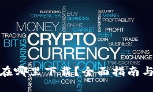 钱呗钱包在哪里下载？全面指南与下载渠道