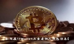 如何在TPWallet上查看他人钱包信息？