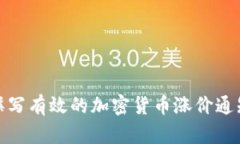 如何撰写有效的加密货币涨价通知模板