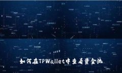 如何在TPWallet中查看资金池