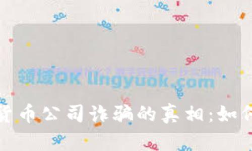 : 揭示加密货币公司诈骗的真相：如何识别与防范