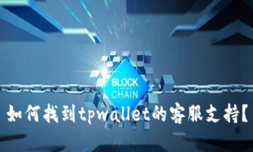 如何找到tpwallet的客服支持？