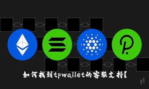 如何找到tpwallet的客服支持？