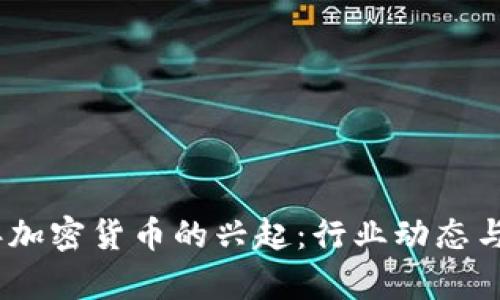 : 2017年加密货币的兴起：行业动态与未来前景