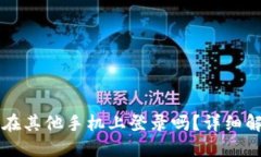 TPWallet可以在其他手机上登录吗？详细解答与使用