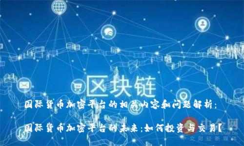 国际货币加密平台的相关内容和问题解析：

国际货币加密平台的未来：如何投资与交易？