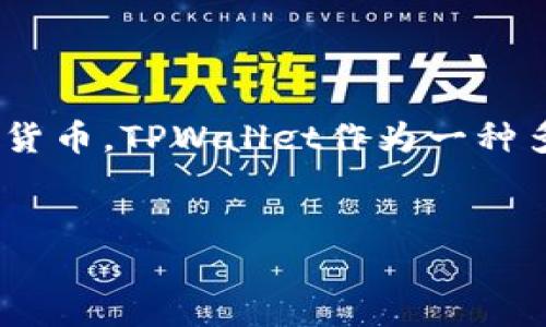 TPWallet支持XRP币吗是一个备受关注的话题。随着数字货币的发展,越来越多的用户希望能够在各种钱包中存储和管理不同的加密货币。TPWallet作为一种多功能的数字货币钱包,用户自然关心它是否能够支持XRP(瑞波币)。本文将对此做出详细的探讨,并回答一些用户可能会关心的问题。
:
TPWallet是否支持XRP币:全面解析及相关问题回答